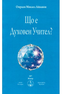 Що е Духовен Учител?